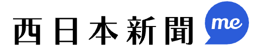 西日本新聞